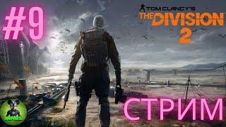 Tom Clancy’s The Division 2 Сюжет#9 # Maus  # Стрим/Stream