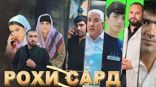 Филми Гариби "Рохи сард". Точикфилм 2024