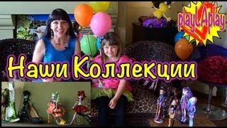 Куклы Монстр Хай (Хае)  - PlayLAPLay Наша Коллекция Монстер Хай Видео