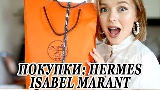 МОИ ПОКУПКИ МЕЧТЫ НА ЛЕТО ОТ HERMES И ISABEL MARANT | DARYA KAMALOVA