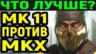 Что лучше? Mortal Kombat 11 против Mortal Kombat X