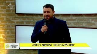 აჩიკო ბერიძე - "თეთრ კლავიშებს" Achiko Beridze - "Tetr klavishebs"