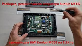 Разборка панели оператора MCGS TPC7062k Kunlun для ремонта, замены тачскрина, дисплей