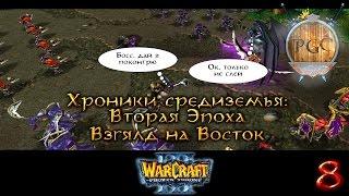 #8 Мормендил жаждет! [Взгляд на Восток] - Warcraft 3 Хроники Средиземья: Вторая эпоха прохождение