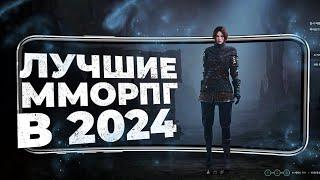 11 ЛУЧШИХ ММОРПГ на ANDROID и IOS в 2024 году!