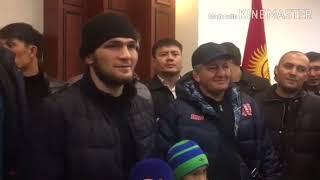 Хабиб Нурмагомедов приехал в Кыргызстан