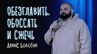 Болотин Денис - ЖЕСТКОВАТО (StandUp) 2024