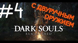 #4 ПРОХОЖДЕНИЕ ЗА БОМЖА С ДВУРУЧНЫМ ОРУЖИЕМ - DARK SOULS REMSTERED