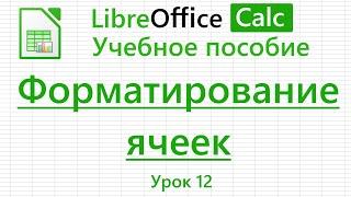 LibreOffice Calc. Урок 12. Форматирование ячеек. | Работа с таблицами