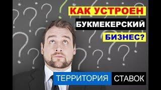 КАК УСТРОЕН БУКМЕКЕРСКИЙ БИЗНЕС