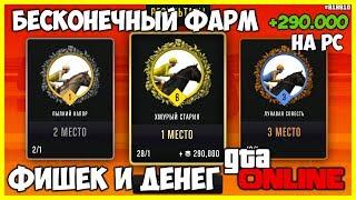 БЕСКОНЕЧНЫЙ ФАРМ ФИШЕК И ДЕНЕГ НА СКАЧКАХ В GTA ONLINE | ГЛИТЧ НА ДЕНЬГИ И ФИШКИ В GTA ONLINE (PC)