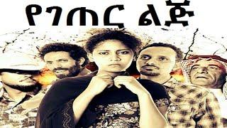 Yegeter Lij  -  የገጠር ልጅ  New Ethiopian movie 2015