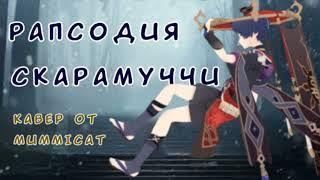 рапсодия Скарамуччи {оригинал: @Gamma-BadArt-Hoyoverse } #genshinimpact #cover #scaramouche