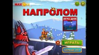 Игра напролом в одноклассниках