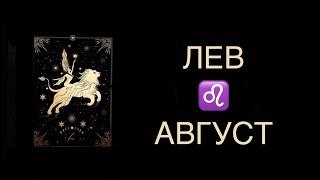 ️ ЛЕВ / ЕСТЬ О ЧЕМ ДОГОВАРИВАТЬСЯ / ГОРОСКОП ТАРО НА НАЧАЛО АВГУСТА В ПАРЕ ️ LEO TAROT AUGUST