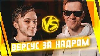 VERSUS BPM 140: Ларин VS Джарахов ЗА КАДРОМ