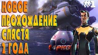 Новое приключение в любимой игре .!. Subnautica #1