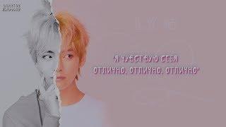 [RUS SUB] BTS - I`m Fine