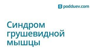 Синдром грушевидной мышцы, симптомы и лечение!