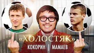 ЛСП, Feduk, Егор Крид – Холостяк | Пародия by Пацаны | Кокорин и Мамаев version (Премьера клипа)