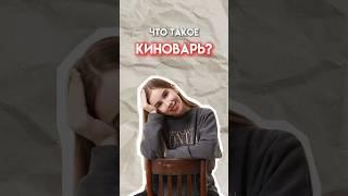 Что такое киноварь? #егэ #химияегэ #химия #умскул