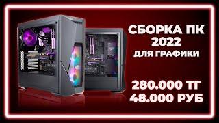 PC Build 2022 ► For Graphics ► Computer for 3D