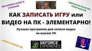 Как записать игру/видео на ПК, без потери фпс и с лучшем качеством? - Решение есть!