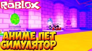 АНИМЕ ПЕТ СИМУЛЯТОР - Roblox Anime Simulator X