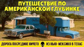 Путешествие по американской глубинке: дорога посредине ничего из Нью-Мексико в Техас
