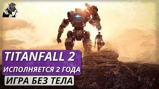 Ремейкер: Titanfall, Anthem, Black Ops 4 и как говорят Будущее Канала