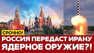  СРОЧНО Иран обратился за помощью к Москве. Кремль даст ядерное оружие? #новости #иран #сша #россия