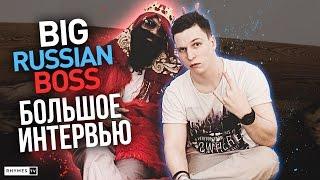 BIG RUSSIAN BOSS – ПРО BRB SHOW, VERSUS и COMEDY CLUB / большое интервью