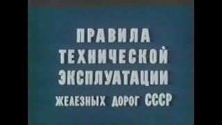 Правила технической эксплуатации железных дорог СССР (1990 г.)