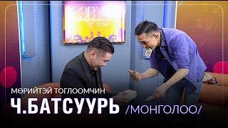 Мөрийтэй тоглоомчин Монголоо буюу Ч.Батсуурь: Мөрийтэй тоглоомоор баяжна гэж байхгүй...