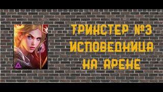 ИСПОВЕДНИЦА! ТРИКСТЕР №3 - Raid Shadow Legends