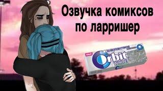 Озвучка комиксов по Салли и Ларри||ЛарриШер||