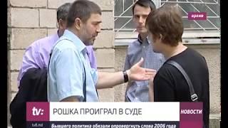 РОШКА ПРОИГРАЛ В СУДЕ  Бывшего политика обязали опровергнуть слова 2006 года