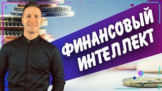 ФИНАНСОВЫЙ ИНТЕЛЛЕКТ. 5 видов интеллекта от Роберта Кийосаки. Финансовая грамотность