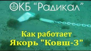 Как работает якорь "Ковш-3" (ОКБ "Радикал")