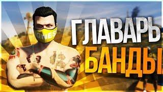 GTA 5 RedAge RP White - БАНДА VAGOS! - РП В ГТА 5 ОНЛАЙН