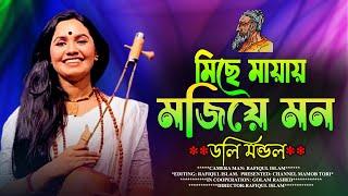 মিছে মায়ায় মজিয়ে মন । ডলি মন্ডল | Miche Mayay Mojiye Mon | New Lalon Song | Doli Mondol