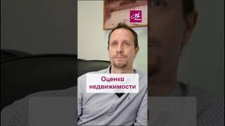 Как правильно оценить недвижимость?  #МИЭЛЬ #агентымиэль #недвижимость #риелтор