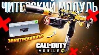 НЕЧЕСТНЫЙ МОДУЛЬ на ФАРОН CALL OF DUTY MOBILE  лучшая сборка фараон кал оф дьюти мобайл