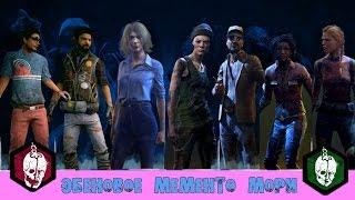 КАМЕРА ВЫЖИВШИХ/ЭБЕНОВОЕ МЕМЕНТО МОРИ (MEMENTO MORI) ВСЕХ МАНЬЯКОВ [Dead by Daylight] # 10