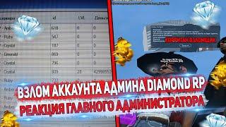 ВЗЛОМАЛ АДМИНА НА DIAMOND RP. ЦЕЛЬ ВЗЛОМА, РЕАКЦИЯ!