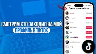 Как посмотреть кто заходил на мой профиль в TikTok? Секретный Способ в ТикТоке!