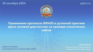 Вебинар «Применение протокола BIRADS в рутинной практике врача ЛД на примере клинических кейсов»