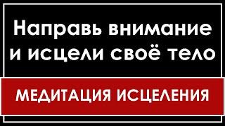 МЕДИТАЦИЯ ИСЦЕЛЕНИЯ | НАПРАВЬ ВНИМАНИЕ И СИЯНИЕ ИСЦЕЛИТ