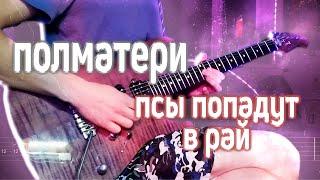 Как играть ПОЛМАТЕРИ - Псы попадут в рай | кавер + табы | Разбор на гитаре