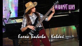 Елена Бабаева - Ковбой